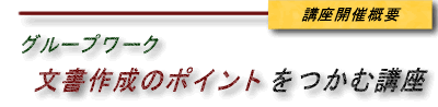 �O���[�v���[�N�@�����쐬�̃|�C���g�����ލu��