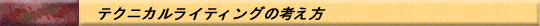 �e�N�j�J�����C�e�B���O�̍l����
