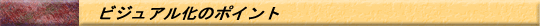 ビジュアル化のポイント