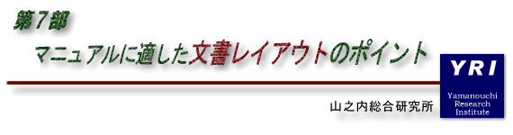 マニュアルに適した文書レイアウトのポイント