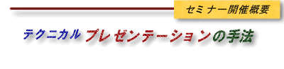 テクニカルプレゼンテーションの手法