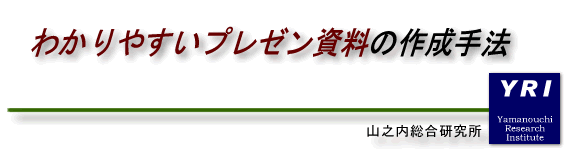 実践テクニカルライティングセミナー わかりやすいプレゼン資料の作成手法