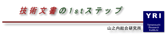テクニカルライティングセミナー−技術文書の1stステップ