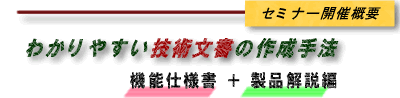 �킩��₷���Z�p�����̍쐬��@���@�\�d�l���{���i����ҁ�