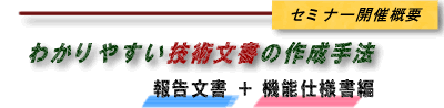 �킩��₷���Z�p�����̍쐬��@���񍐕����{�@�\�d�l���ҁ�