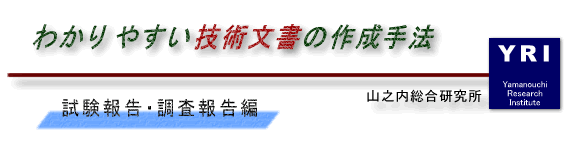 テクニカルライティングで考えるわかりやすい技術文書の作成手法
