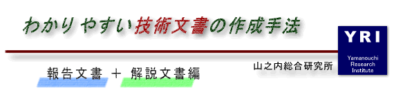 テクニカルライティングで考えるわかりやすい技術文書の作成手法