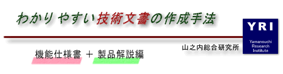テクニカルライティングセミナー−技術文書の1stステップ