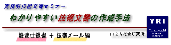 テクニカルライティングセミナー−技術文書の1stステップ