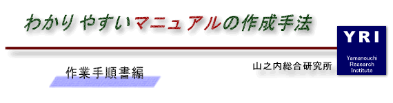 マニュアル作成セミナー:わかりやすいマニュアルの作成手法<作業手順書編>