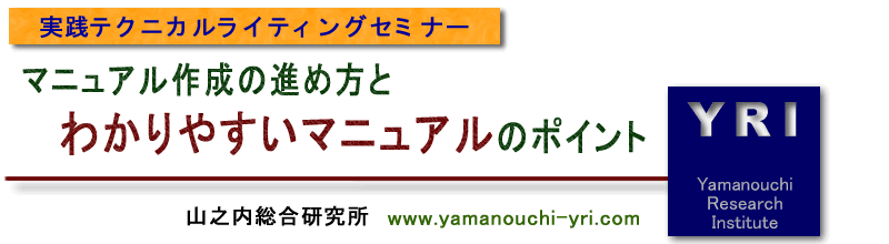 マニュアル作成の進め方とわかりやすいマニュアルのポイント 実践テクニカルライティングセミナー