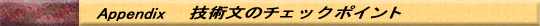 技術文のチェックポイント
